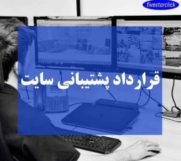 قرارداد پشتیبانی سایت