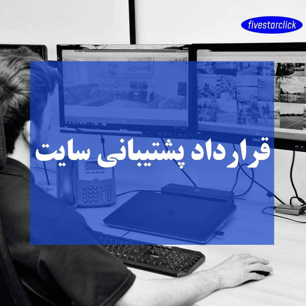 قرارداد پشتیبانی سایت